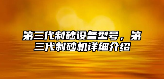 第三代制砂設備型號，第三代制砂機詳細介紹