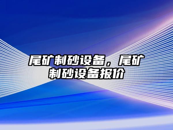 尾礦制砂設備，尾礦制砂設備報價