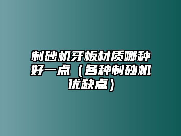 制砂機牙板材質哪種好一點（各種制砂機優缺點）