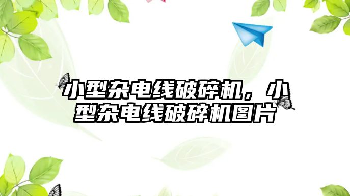 小型雜電線破碎機，小型雜電線破碎機圖片