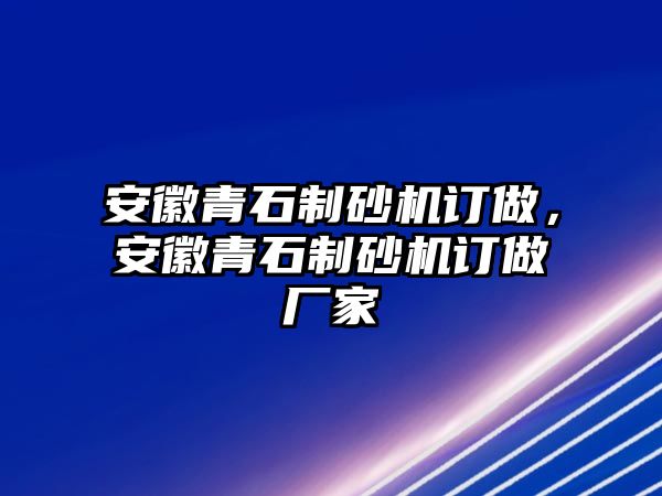 安徽青石制砂機訂做，安徽青石制砂機訂做廠家