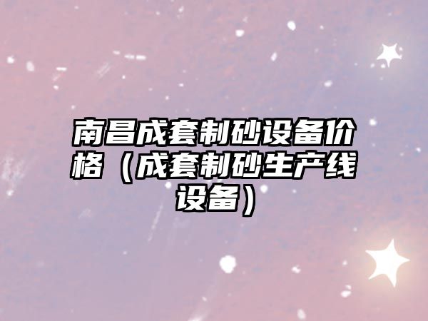 南昌成套制砂設備價格（成套制砂生產線設備）