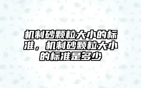 機制砂顆粒大小的標準，機制砂顆粒大小的標準是多少