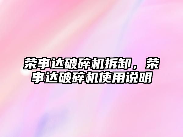 榮事達破碎機拆卸，榮事達破碎機使用說明