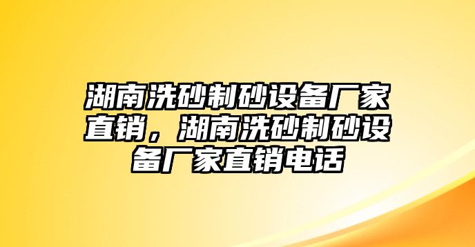 湖南洗砂制砂設備廠家直銷，湖南洗砂制砂設備廠家直銷電話