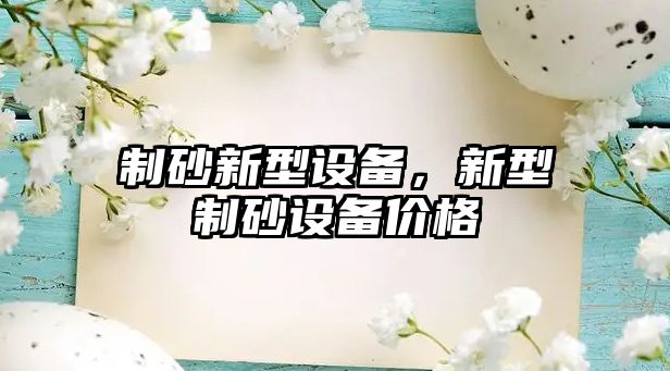 制砂新型設備，新型制砂設備價格