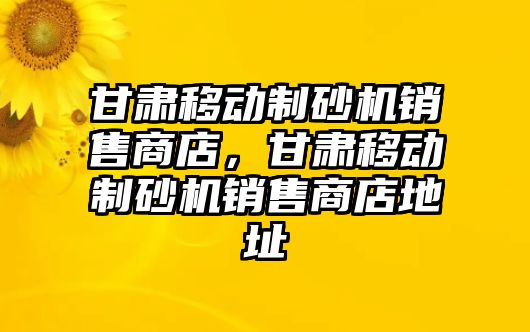 甘肅移動制砂機銷售商店，甘肅移動制砂機銷售商店地址