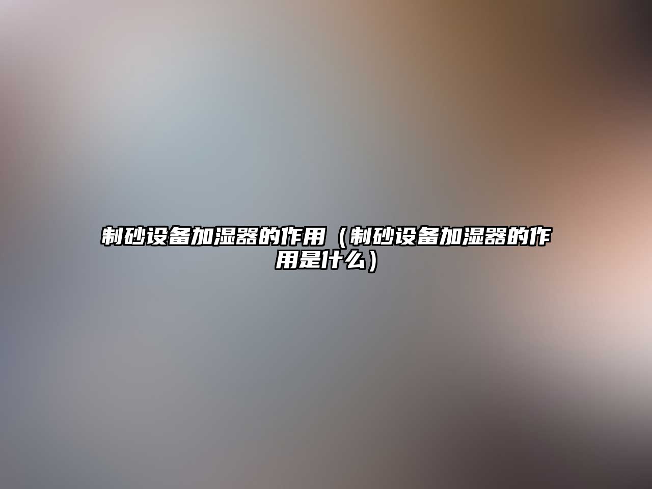 制砂設備加濕器的作用（制砂設備加濕器的作用是什么）