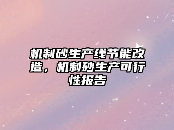 機制砂生產線節能改造，機制砂生產可行性報告