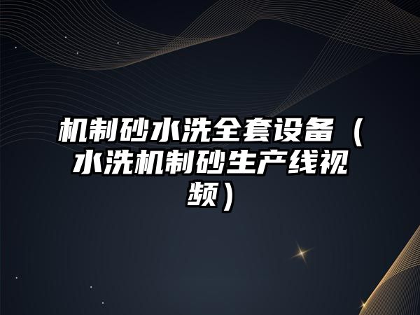 機制砂水洗全套設備（水洗機制砂生產線視頻）