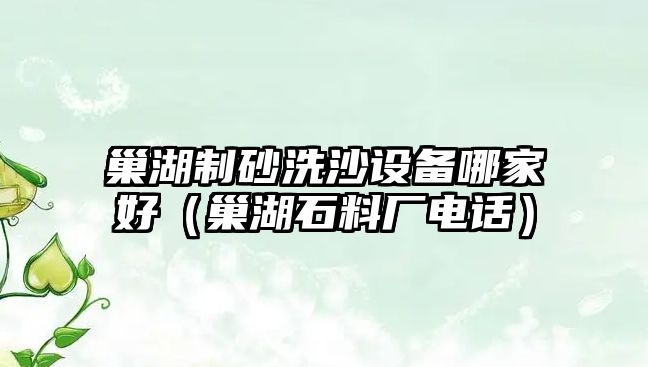 巢湖制砂洗沙設(shè)備哪家好（巢湖石料廠電話）