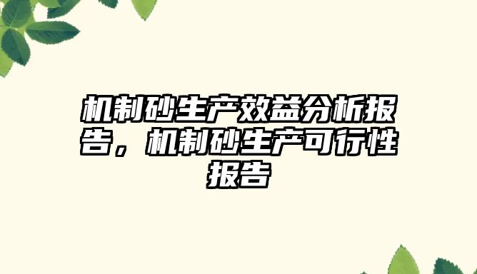 機制砂生產效益分析報告，機制砂生產可行性報告