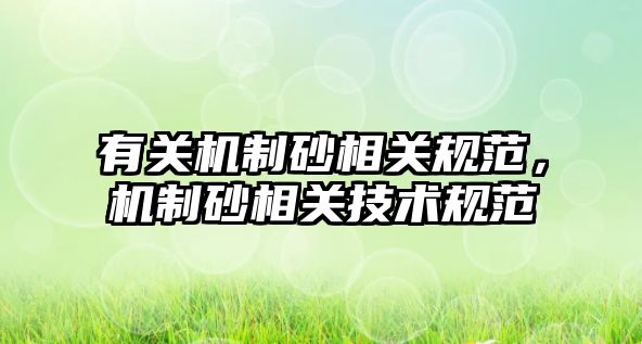 有關機制砂相關規范，機制砂相關技術規范