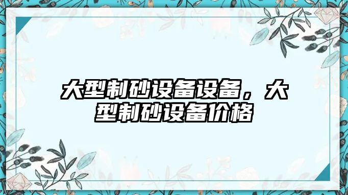 大型制砂設備設備，大型制砂設備價格