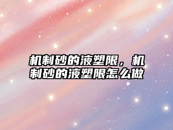 機制砂的液塑限，機制砂的液塑限怎么做