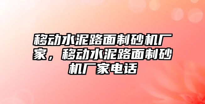 移動水泥路面制砂機廠家，移動水泥路面制砂機廠家電話