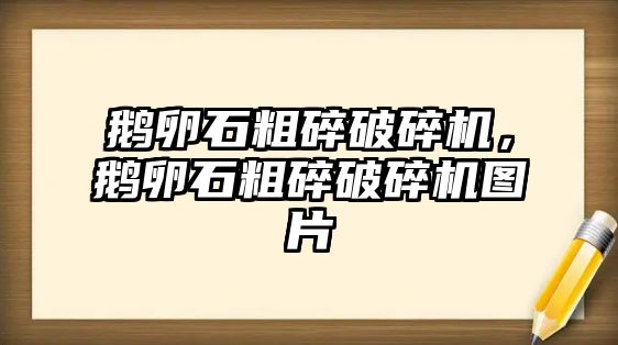 鵝卵石粗碎破碎機，鵝卵石粗碎破碎機圖片