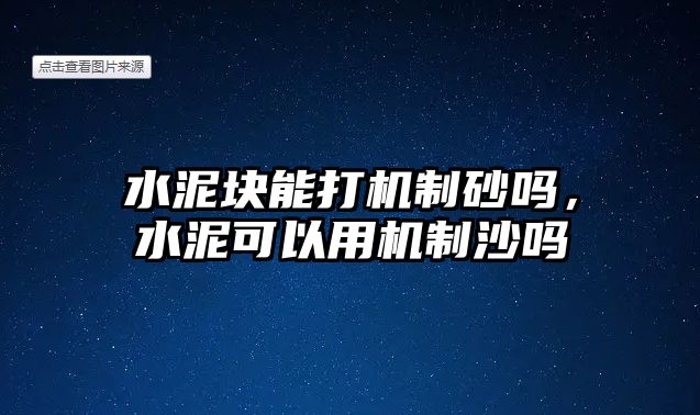 水泥塊能打機制砂嗎，水泥可以用機制沙嗎