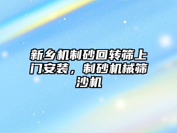 新鄉機制砂回轉篩上門安裝，制砂機械篩沙機