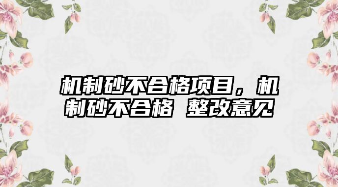 機制砂不合格項目，機制砂不合格 整改意見