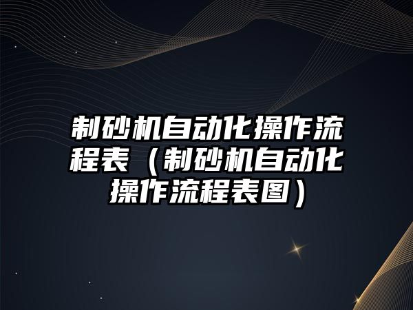 制砂機自動化操作流程表（制砂機自動化操作流程表圖）