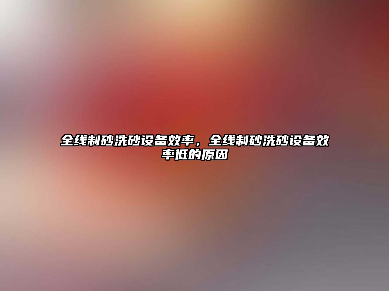 全線制砂洗砂設(shè)備效率，全線制砂洗砂設(shè)備效率低的原因