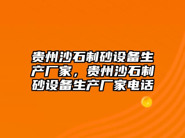 貴州沙石制砂設備生產廠家，貴州沙石制砂設備生產廠家電話