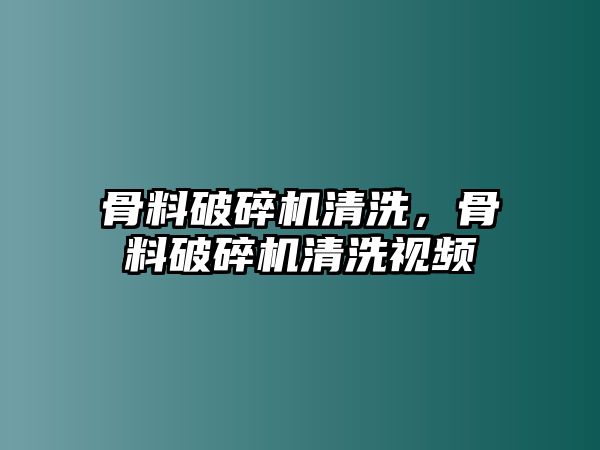 骨料破碎機清洗，骨料破碎機清洗視頻