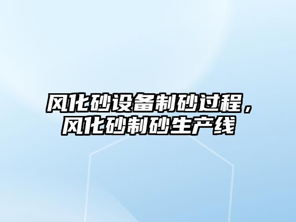 風化砂設備制砂過程，風化砂制砂生產線