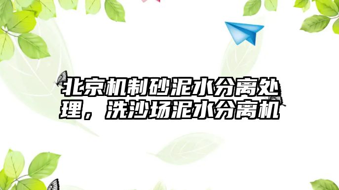 北京機制砂泥水分離處理，洗沙場泥水分離機