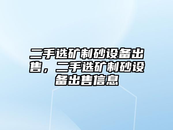 二手選礦制砂設備出售，二手選礦制砂設備出售信息