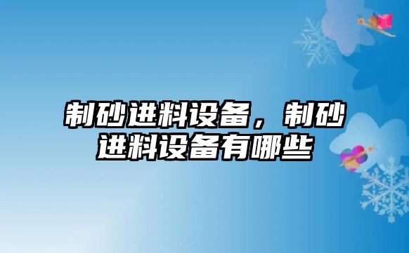 制砂進料設備，制砂進料設備有哪些