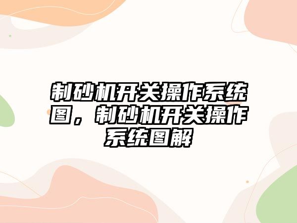 制砂機開關操作系統圖，制砂機開關操作系統圖解