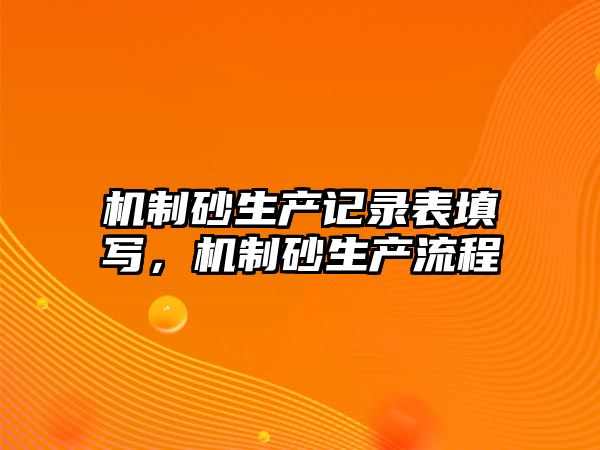 機制砂生產記錄表填寫，機制砂生產流程