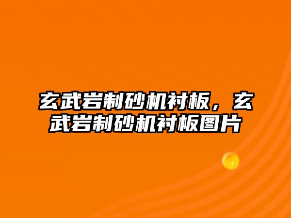 玄武巖制砂機襯板，玄武巖制砂機襯板圖片