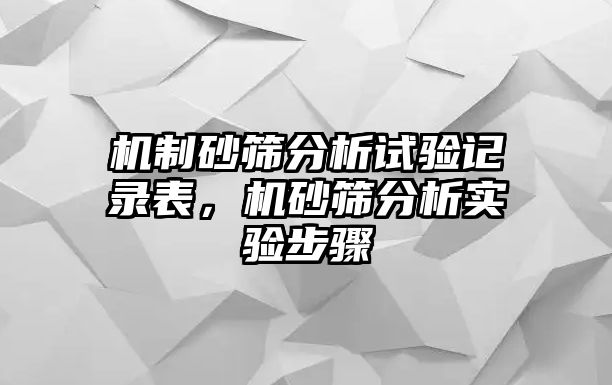 機制砂篩分析試驗記錄表，機砂篩分析實驗步驟