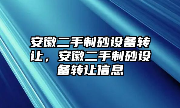 安徽二手制砂設備轉讓，安徽二手制砂設備轉讓信息