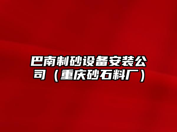 巴南制砂設備安裝公司（重慶砂石料廠）