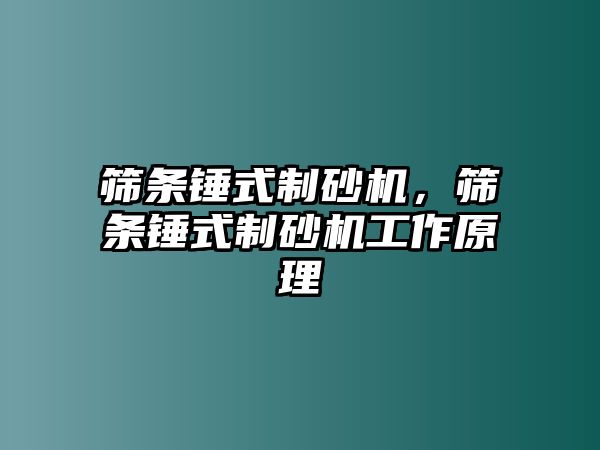 篩條錘式制砂機，篩條錘式制砂機工作原理