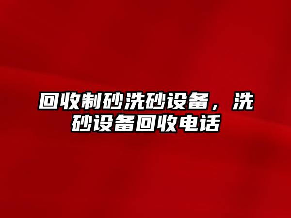 回收制砂洗砂設備，洗砂設備回收電話