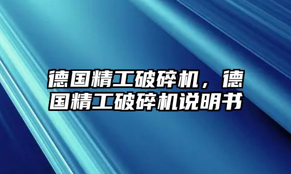 德國精工破碎機，德國精工破碎機說明書