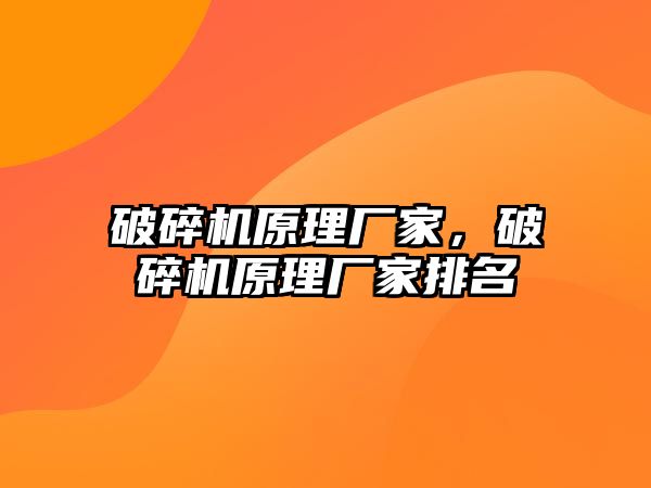 破碎機原理廠家，破碎機原理廠家排名