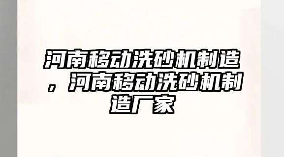 河南移動洗砂機制造，河南移動洗砂機制造廠家