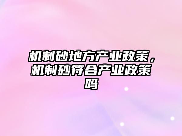 機制砂地方產業政策，機制砂符合產業政策嗎