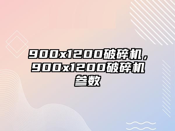 900x1200破碎機，900x1200破碎機參數