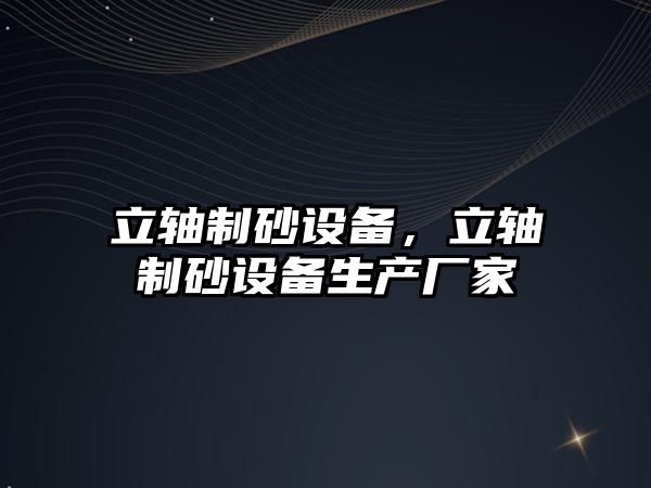 立軸制砂設備，立軸制砂設備生產廠家