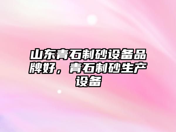 山東青石制砂設備品牌好，青石制砂生產設備