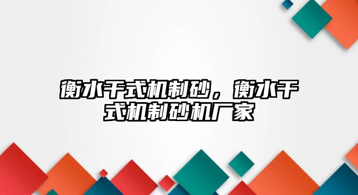 衡水干式機制砂，衡水干式機制砂機廠家