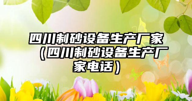 四川制砂設備生產廠家（四川制砂設備生產廠家電話）