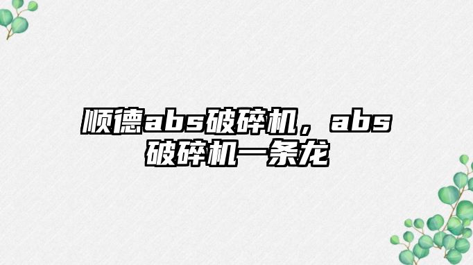 順德abs破碎機，abs破碎機一條龍